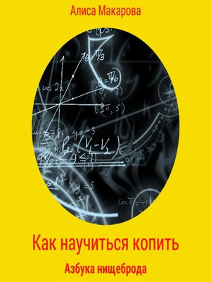 cover image of Как научиться копить, или Азбука нищеброда